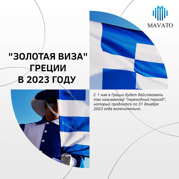 "Золотая виза" Греции в 2023 году