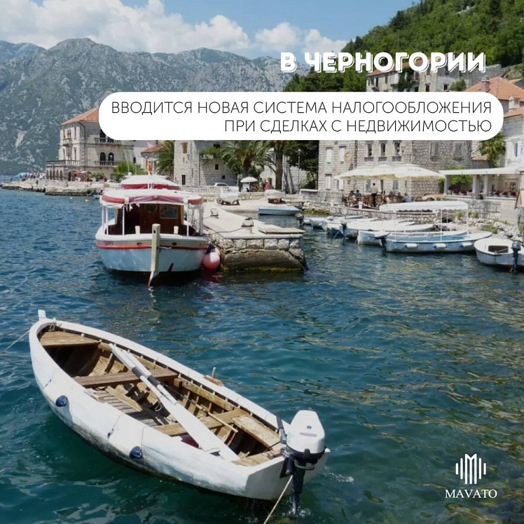 Новый налог на недвижимость в Черногории