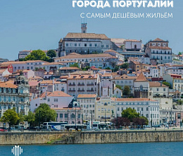 Оптимальные цены: Португалия раскрывает топ-10 самых доступных городов для покупки домов"