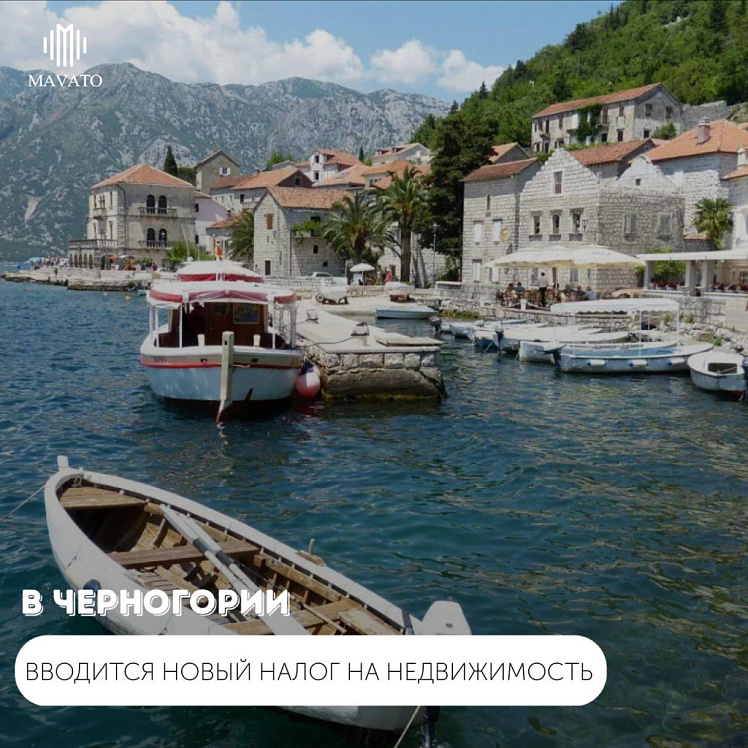 Черногория вводит новый налог на недвижимость для объектов стоимостью от 150 тысяч евро