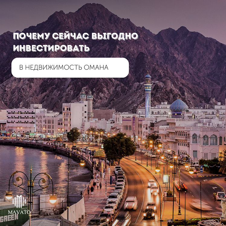 Оман: Золотая Возможность Инвестирования в Недвижимость